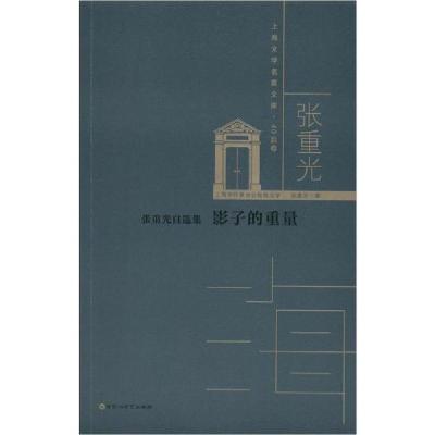 正版新书]张重光自选集 影子的重量张重光9787550034280