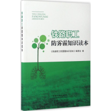 醉染图书铁路职工防雾霾知识读本9787113228392