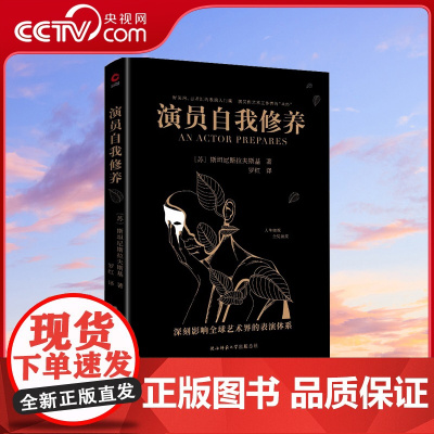 [央视网]演员自我修养 中央戏剧学院 北京电影学院等学府列为表演专业教学的基础理论XF