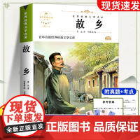故乡书 鲁迅著 鲁迅自传从百草园到三味书屋 鲁迅的书 三四五六年级中小学学生青少年学生课外阅读书籍正版