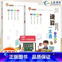 [2本数学]速算技巧一本通❤️讲解+练习 小学通用 [正版]小学语文阅读理解公式法阅读理解答题满分公式模板 三四五六年级