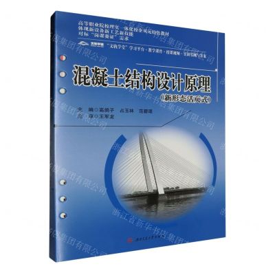 [N]混凝土结构设计原理(新形态活页式高等职业院校理实一体化校企双元特色教材)-9787564395872