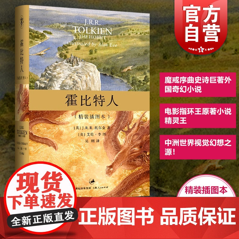 文景 霍比特人(精装插图本) 托尔金/译者吴刚 原著书籍 大陆引进 霍比特人图书魔戒序曲 史诗巨著 上海人民 世纪出版