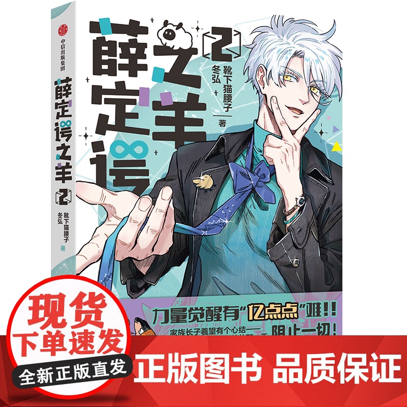[前200亲签][特装版]薛定谔之羊2 靴下猫腰子 冬弘 著 非人哉工作室力作 赠双闪吧唧1对+反光吧唧1对+三插立牌+