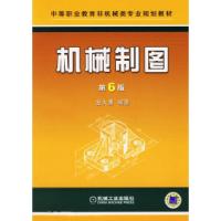 正版新书]机械制图(D6版)——中等职业教育非机械类专业规划教