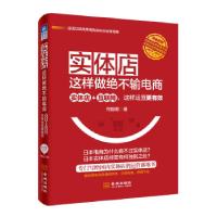 正版新书]实体店这样做绝不输电商:实体店+互联网,这样运营更