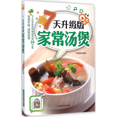 醉染图书7天升级版家常汤煲9787538485004