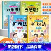 [全4册]五感法晨读+ 扩句法晨读 小学通用 [正版]小学生每日晨读扩句五感法写作文一二三四五六年级语文优美句子积累高分
