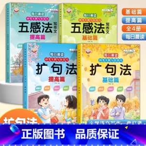 [全4册]五感法晨读+ 扩句法晨读 小学通用 [正版]小学生每日晨读扩句五感法写作文一二三四五六年级语文优美句子积累高分