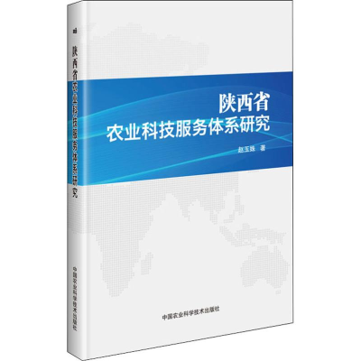 [M]陕西省农业科技服务体系研究-9787511640628
