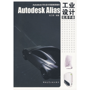 醉染图书Autodesk Alias 工业设计实用手册9787112112227