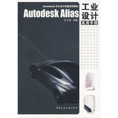 醉染图书Autodesk Alias 工业设计实用手册9787112112227