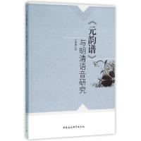正版新书]元韵谱与明清语音研究汪银峰9787516173497