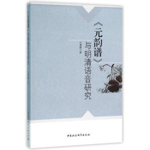 正版新书]元韵谱与明清语音研究汪银峰9787516173497