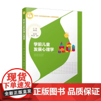 正版 学前儿童发展心理学 胥兴春著 西南大学出版社