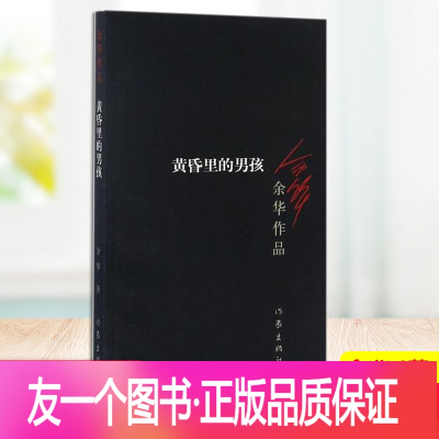 [正版] 黄昏里的男孩(新版)余华 中国当代文学经典作品 具有一种令人
