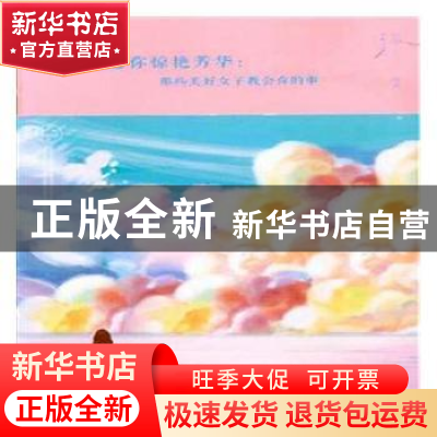 正版 愿你惊艳芳华:那些美好女子教会你的事 拱瑞编著 中国华侨