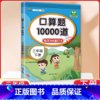 3年级 口算10000道 下册 小学通用 [正版]交大之星口算天天练数学口算每天一练速算小达人沪教版一二三四五年级口算大