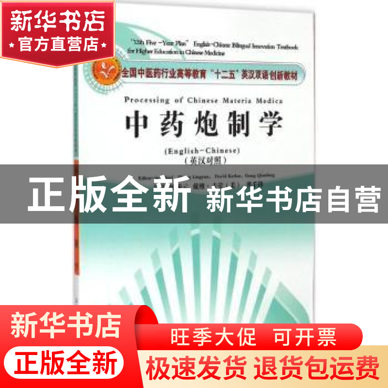 正版 中药炮制学:英汉对照 钟凌云,(美)戴维·卡劳(David Karlau)