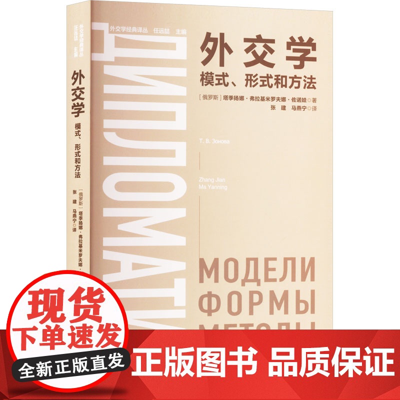外交学 模式、形式和方法 (俄罗斯)塔季扬娜•弗拉基米罗夫娜•佐诺娃 著 张建,马燕宁 译 世界知识出版社 政治理论 政