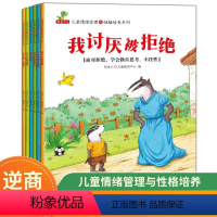 [全6册]儿童情绪管理与性格培养绘本 [正版]儿童情绪管理与性格培养绘本全6册学会坚强不脆弱培养给男女孩子强大内心高情商