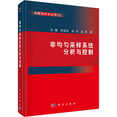 非均匀采样系统分析与控制