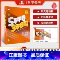 中考[历史与道德] 初中通用 [正版]浙江2025新版五年中考三年模拟中考历史与道德人教版初中九年级必刷题总复习辅导资料
