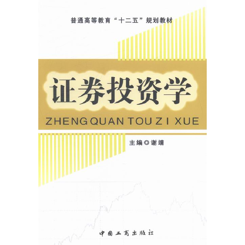 正版新书]证券投资学谢靖9787802156692