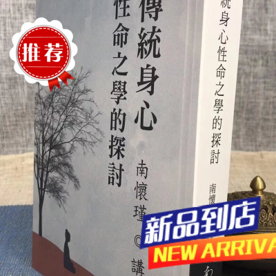 传统身心性命之学的探讨 南怀瑾 南怀瑾