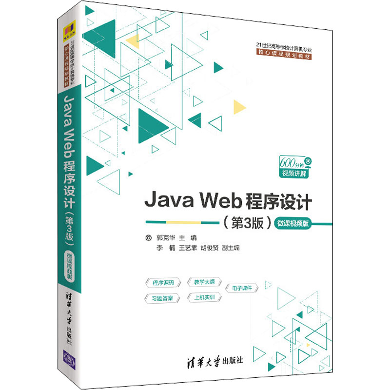 Java Web程序设计 第3版第三版 微课视频版 郭克华 李楠 王艺霏 胡俊贤 清华大学出版社