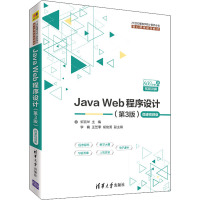 Java Web程序设计 第3版第三版 微课视频版 郭克华 李楠 王艺霏 胡俊贤 清华大学出版社
