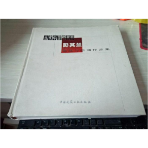 正版新书]当代中国建筑师彭其兰建筑与绘画作品集彭其兰,曾昭奋