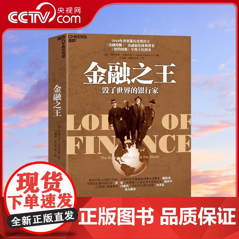 [央视网]金融之王 毁了世界的银行家 金融时报和高盛*商业图书 纽约时报年度十佳图书.一部引人入胜的国际金融史 SS