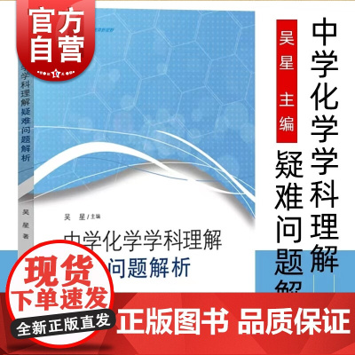 中学化学学科理解 疑难问题解析吴星著化学课堂主探究基础增进学生课业减负 上海教育出版社