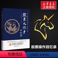 [正版] 股票大作手回忆录 丁圣元译本 杰西利弗莫尔的股票大作手操盘术投资理财炒股书籍股票入门成功投资的技巧金融 股票
