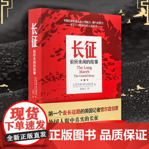 正版书籍 长征 前所未闻的故事 纪念红军长征胜利80周年 足本新译未删减 美国著名记者索尔兹伯里重走长征路 纪实性文学