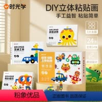 益智立体贴画-三款主题1-24款 [正版]时光学儿童手工益智DIY立体粘贴画激发孩子七大潜能全脑开发幼儿园制作材料包ev