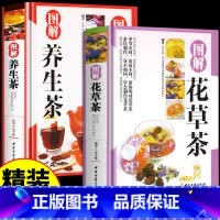 [正版]精装版2册图解花草茶养生茶 茶艺茶经从入门到精通茶道书籍中国茶经文化中国茶叶图鉴中国人的茶事经典关于茶叶知识的
