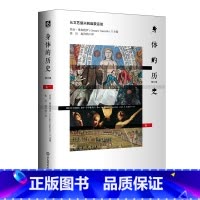 [正版]身体的历史(卷一修订版) 乔治.维加埃罗 华东师范大学出版社 书籍 书店