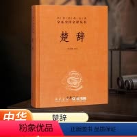 [正版]河南省书店 楚辞 精装 林家骊译 中华经典名著全本全注全译丛书 中国古典诗词诗歌文学国学经典书店图书籍中华书局