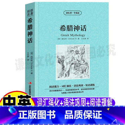希腊神话[中英文版] [正版]希腊神话全书英文版原版中英文对照双语版英汉互译施瓦布原著读名著学英语系列青少年必读经典传说