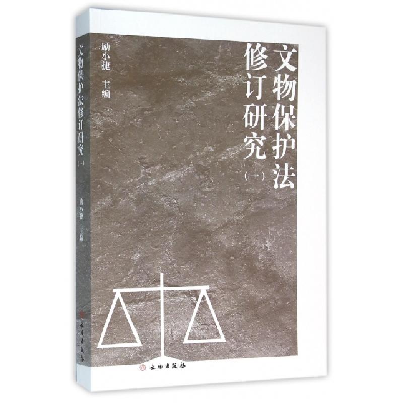 正版新书]文物保护法修订研究(1)励小捷9787501044542