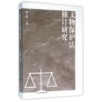 正版新书]文物保护法修订研究(1)励小捷9787501044542