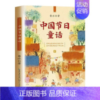 中国节日童话 [正版]中国节日童话/百读不厌的经典故事书中华传统文化风俗风俗民俗习惯青少年历史知识读物三四五六年级小学生