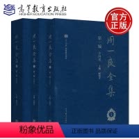 [正版]YS 周一良全集赵和平 第一编 中国史 一二三册 共三册 十二五国家重点图书 高等教育出版社