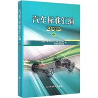 正版新书]汽车标准汇编.2013(中)中国汽车技术研究中心标准化