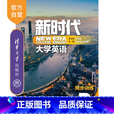 [正版] 新时代大学英语同步训练2 郑玉琪 外国语言学应用大学英语同步训练