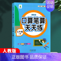 [5年级下]口算天天练+寒假作业 小学五年级 [正版]2023新版五年级上下册口算笔算天天练数学计算题专项强化训练口算题