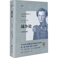 [M]战争论(精简珍藏版)-9787535499554