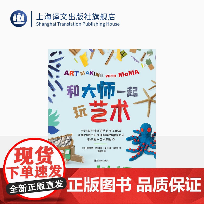 和大师一起玩艺术 [美] 伊丽莎白·马格里斯 [美]卡里·弗里希 专为孩子设计的艺术手工挑战 上海译文出版社 正版
